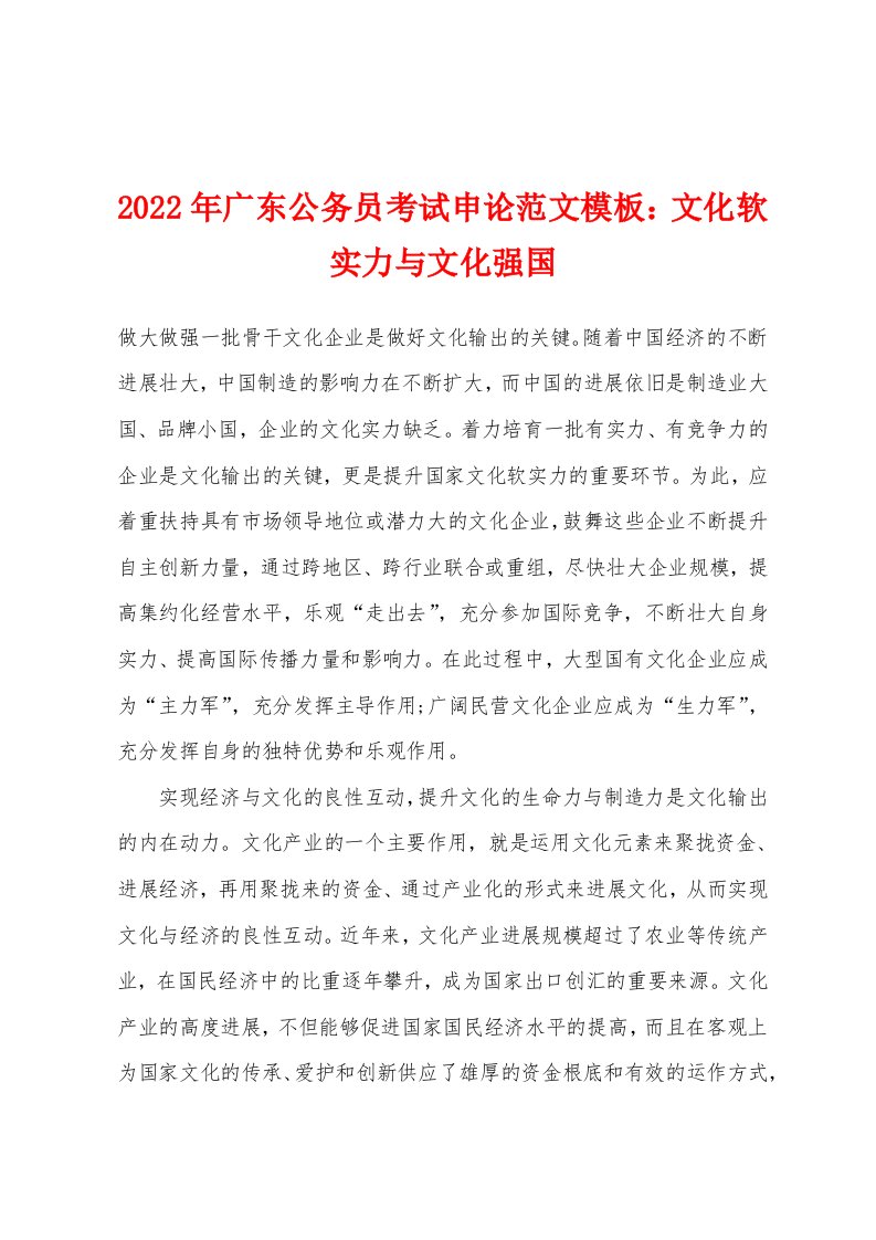 2022年广东公务员考试申论范文模板：文化软实力与文化强国