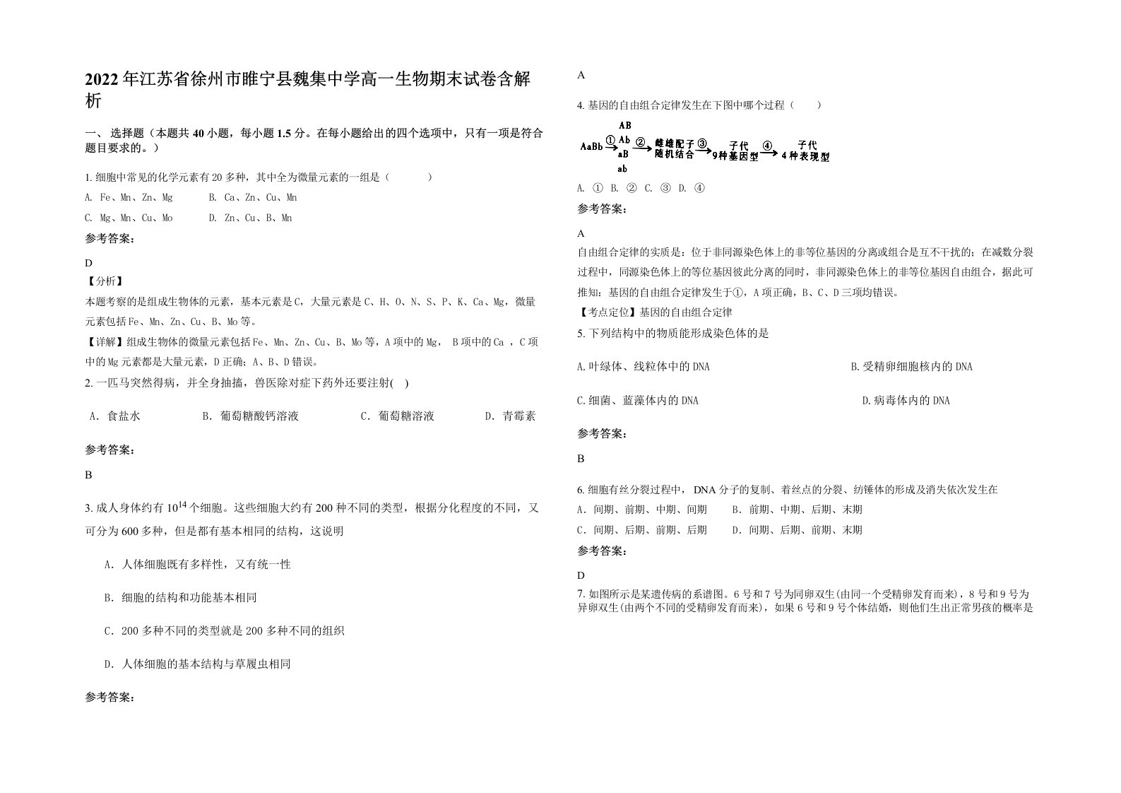 2022年江苏省徐州市睢宁县魏集中学高一生物期末试卷含解析