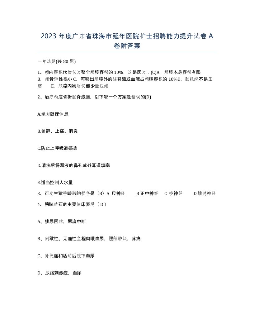 2023年度广东省珠海市延年医院护士招聘能力提升试卷A卷附答案