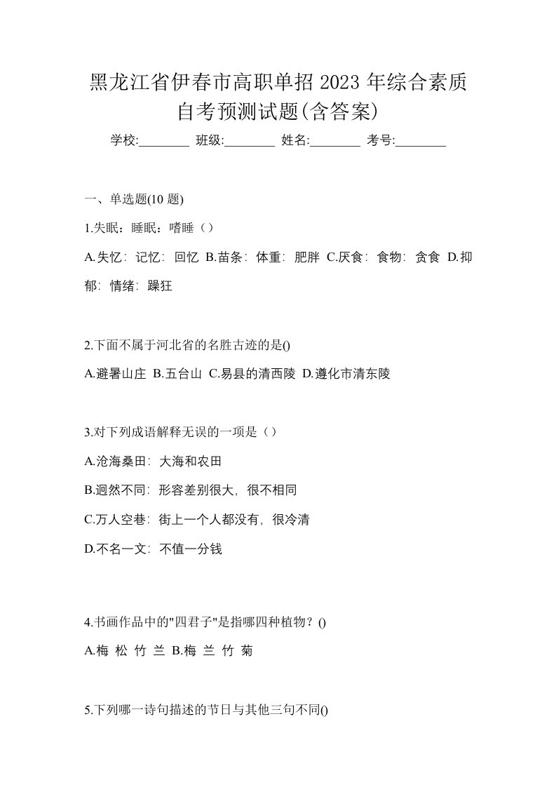 黑龙江省伊春市高职单招2023年综合素质自考预测试题含答案