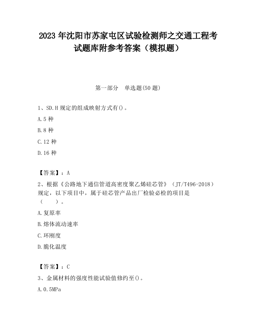 2023年沈阳市苏家屯区试验检测师之交通工程考试题库附参考答案（模拟题）