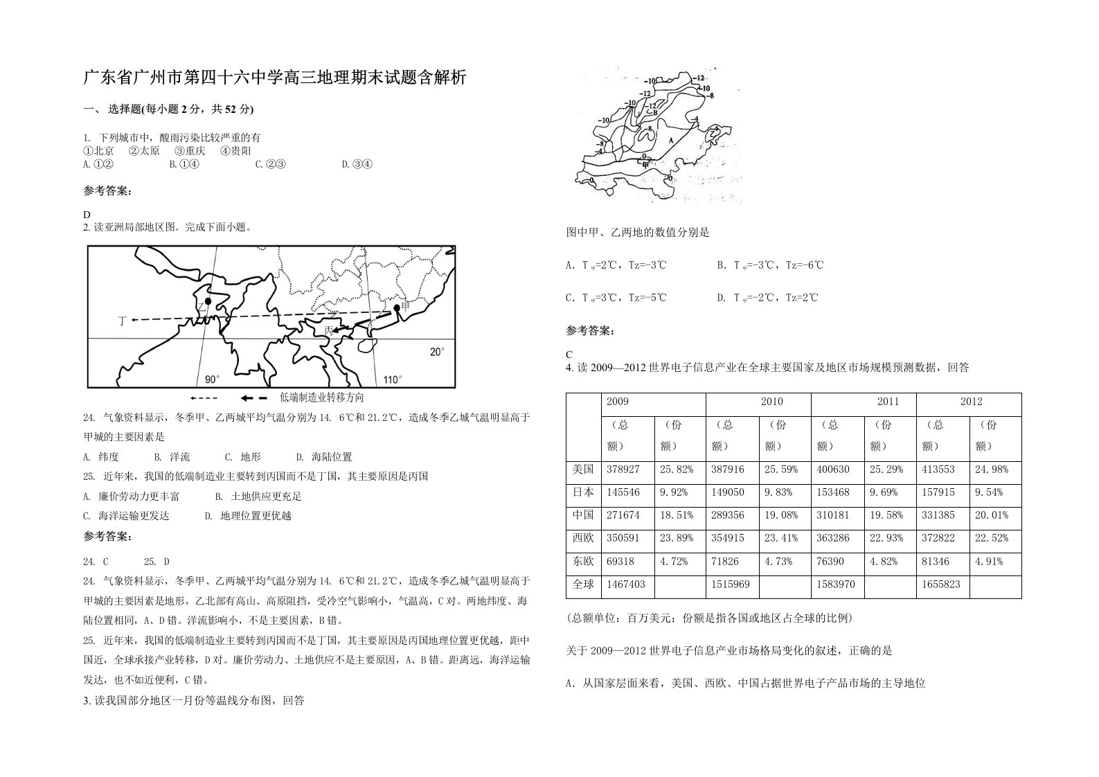 广东省广州市第四十六中学高三地理期末试题含解析