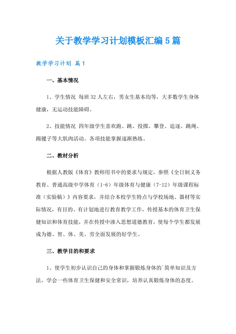 关于教学学习计划模板汇编5篇