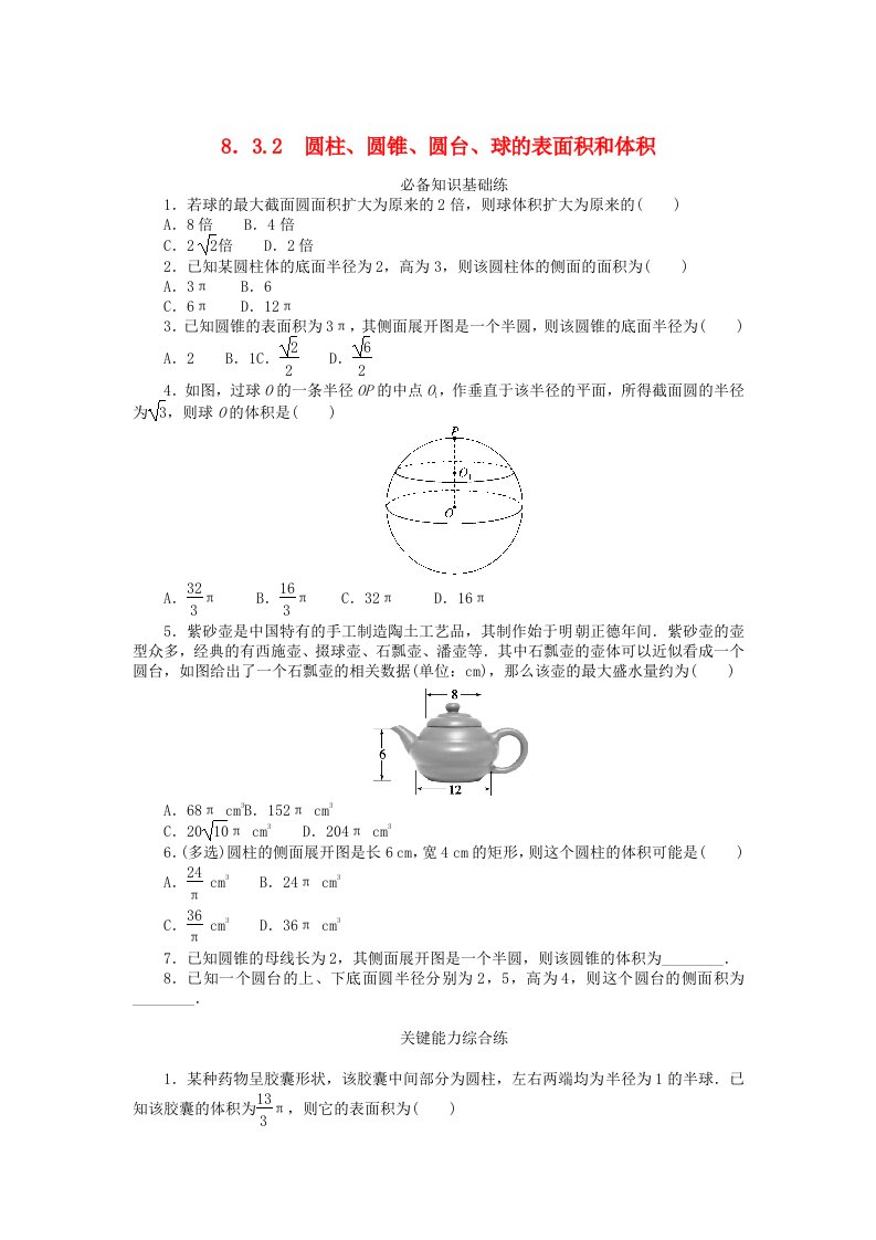 2023版新教材高中数学第八章立体几何初步8.3简单几何体的表面积与体积8.3.2圆柱圆锥圆台球的表面积和体积课时作业新人教A版必修第二册