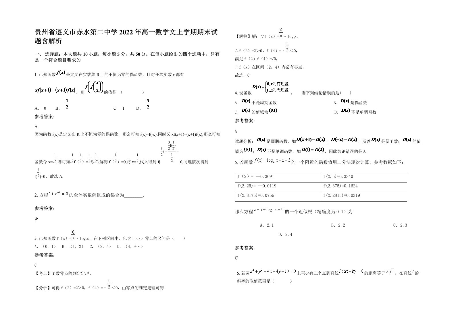 贵州省遵义市赤水第二中学2022年高一数学文上学期期末试题含解析