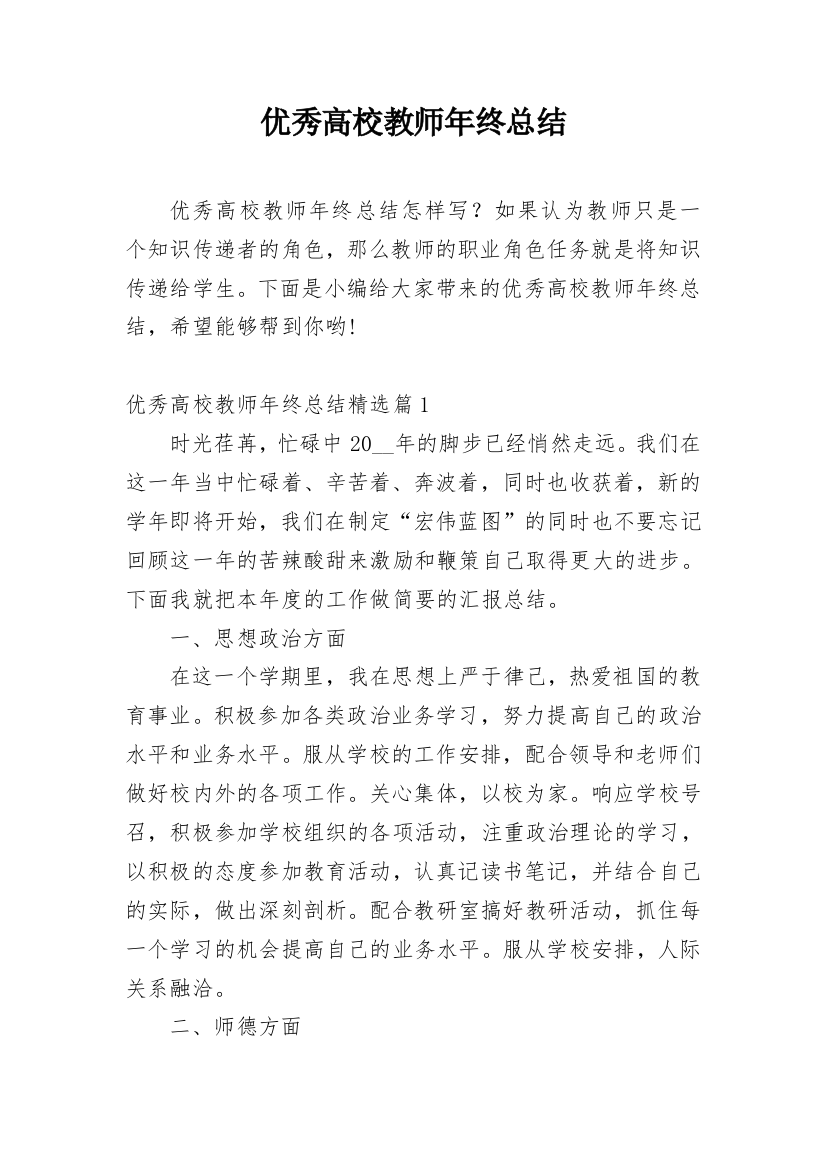 优秀高校教师年终总结