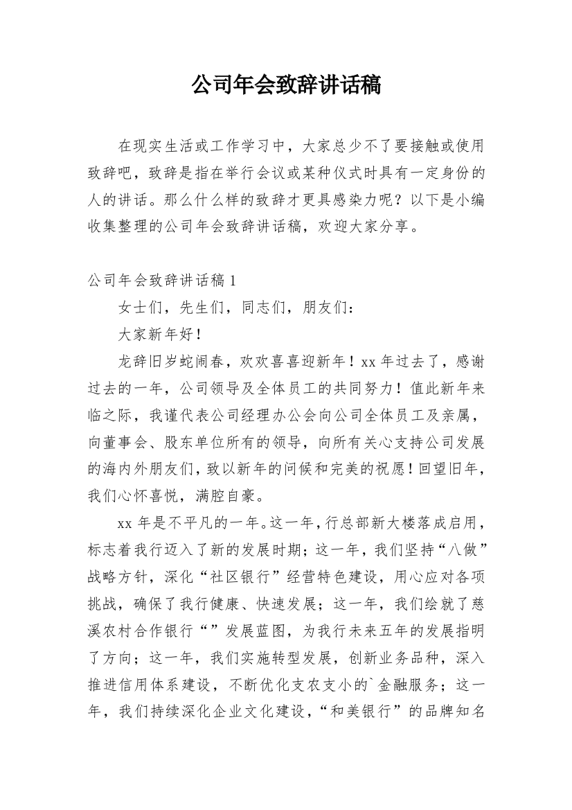 公司年会致辞讲话稿