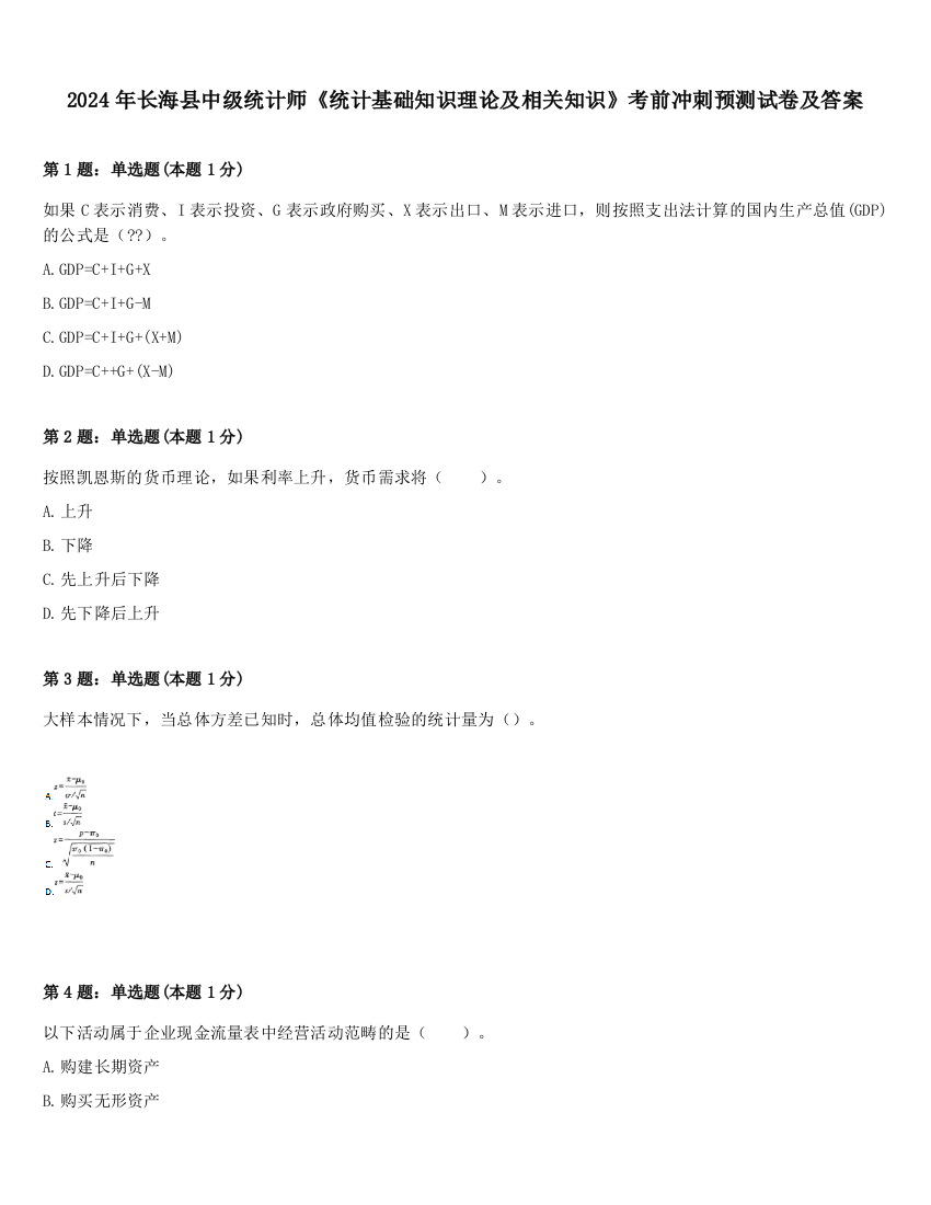 2024年长海县中级统计师《统计基础知识理论及相关知识》考前冲刺预测试卷及答案