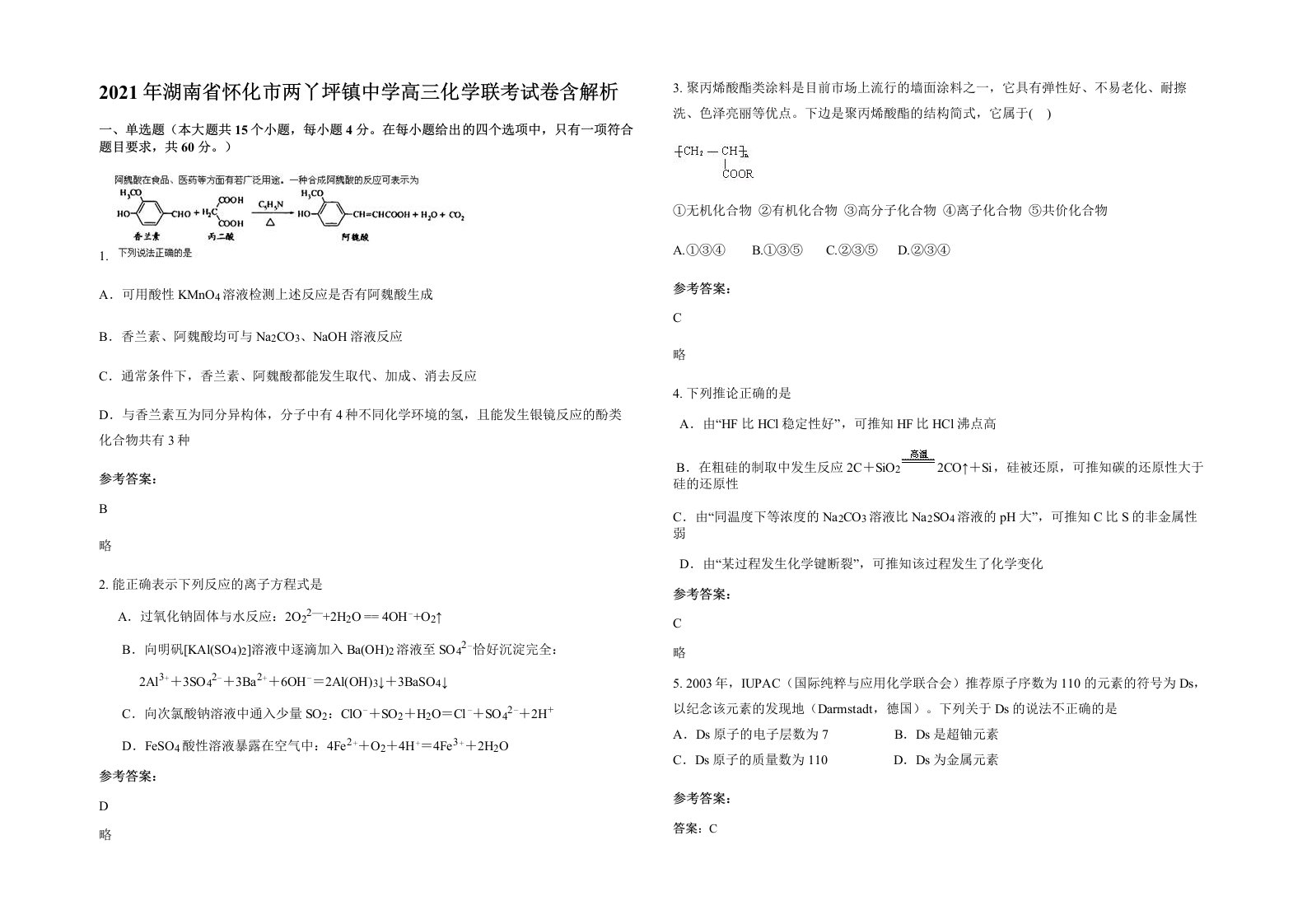 2021年湖南省怀化市两丫坪镇中学高三化学联考试卷含解析