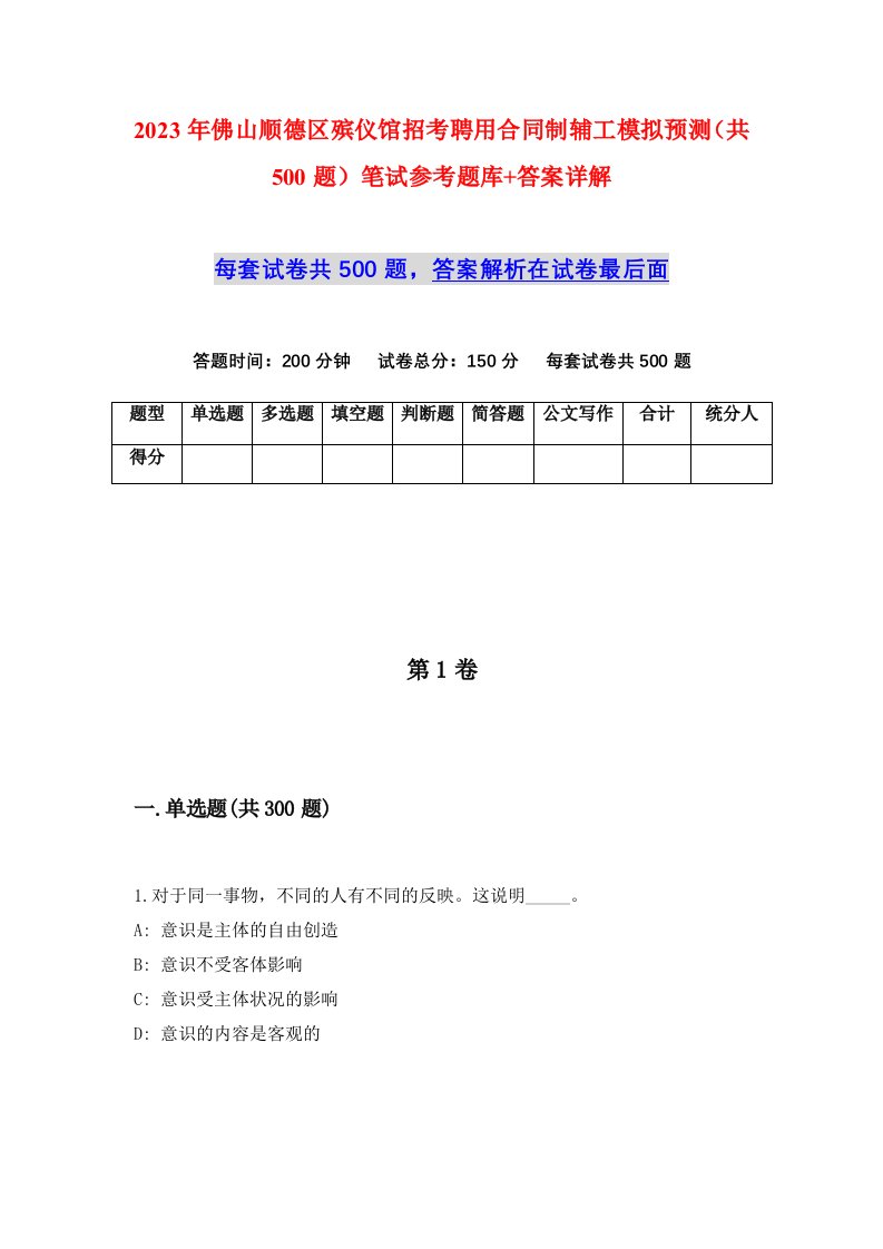 2023年佛山顺德区殡仪馆招考聘用合同制辅工模拟预测共500题笔试参考题库答案详解