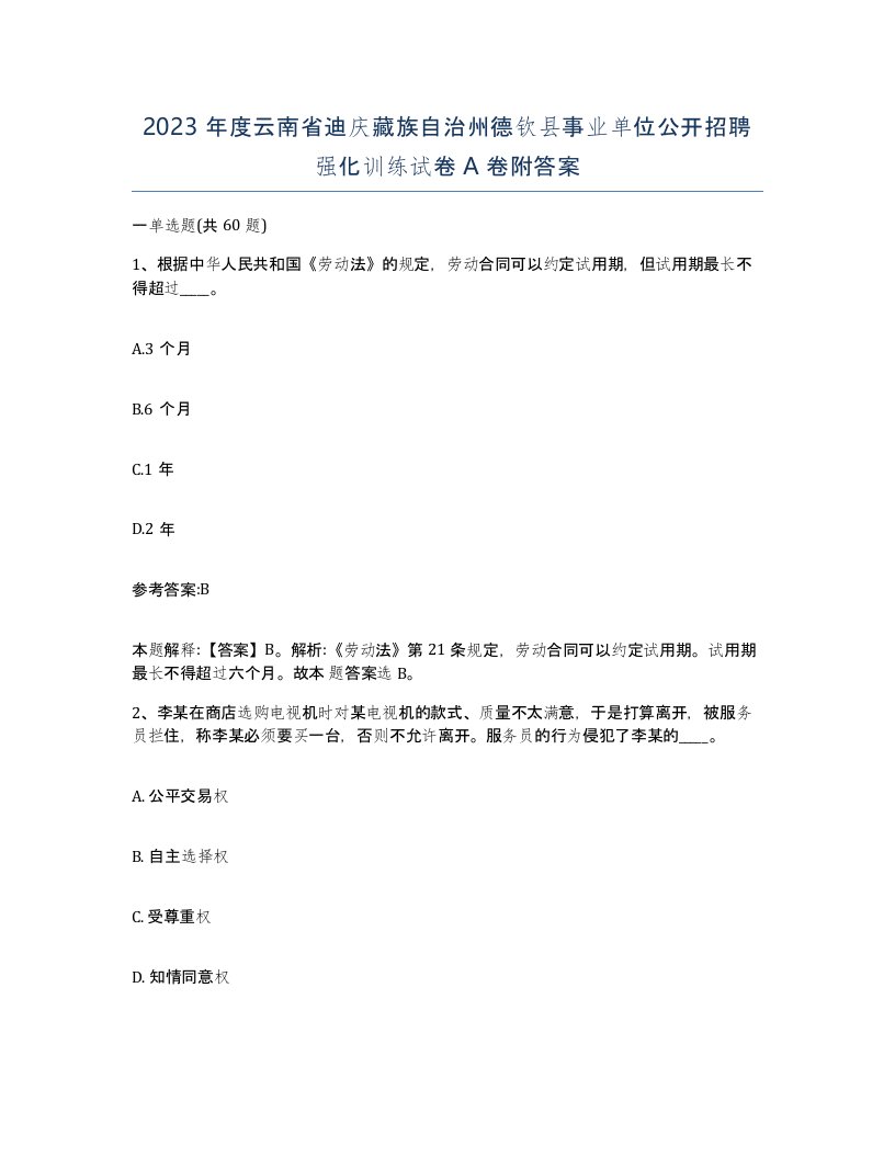 2023年度云南省迪庆藏族自治州德钦县事业单位公开招聘强化训练试卷A卷附答案