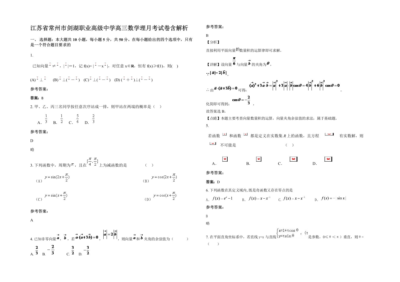 江苏省常州市剑湖职业高级中学高三数学理月考试卷含解析