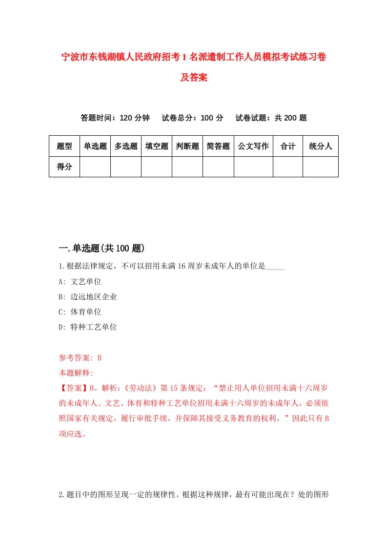 宁波市东钱湖镇人民政府招考1名派遣制工作人员模拟考试练习卷及答案8