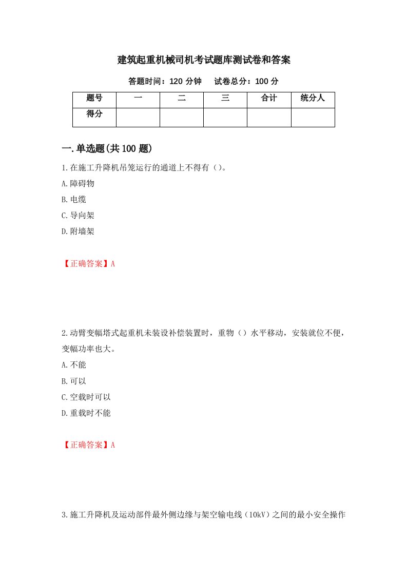 建筑起重机械司机考试题库测试卷和答案57