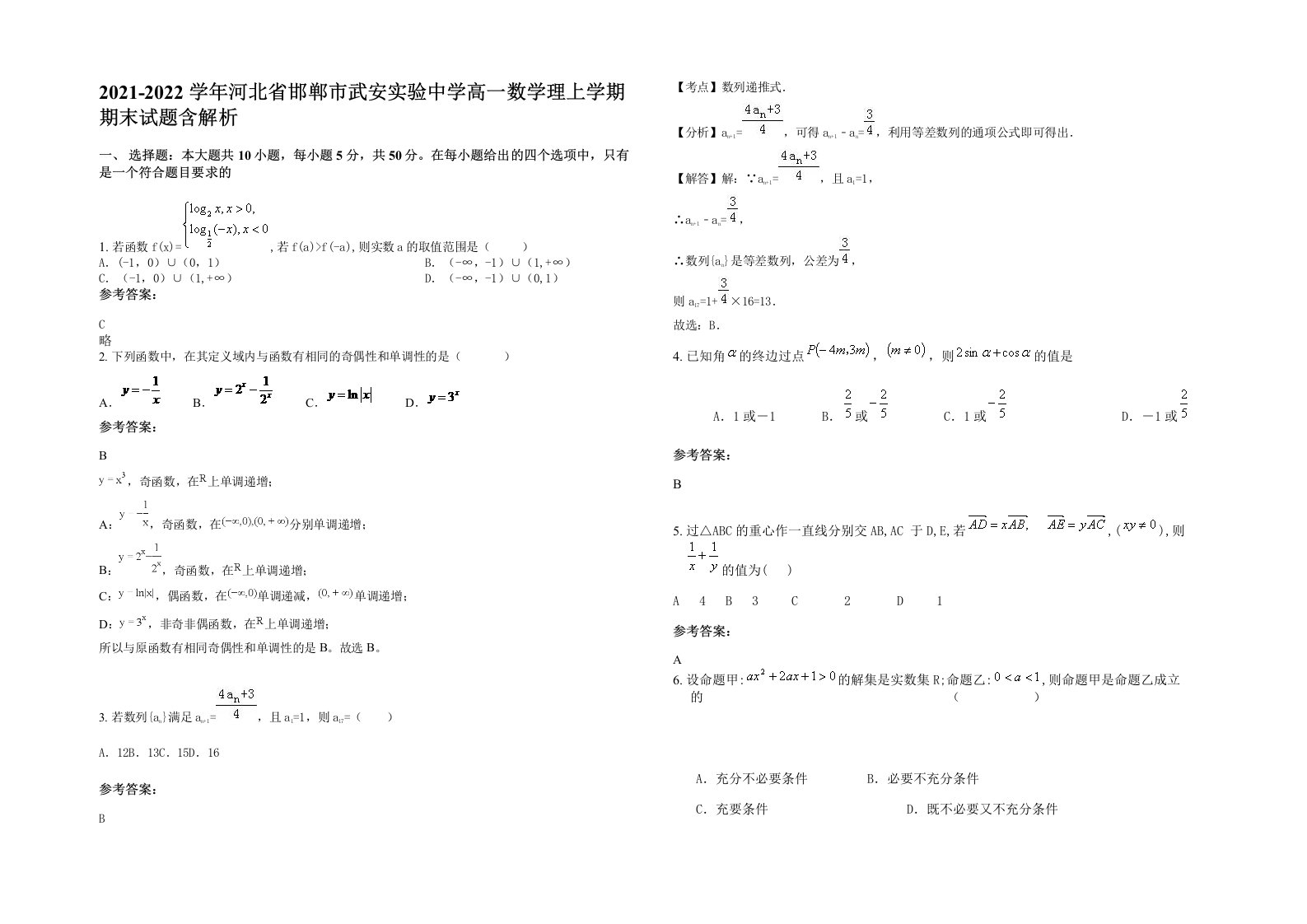 2021-2022学年河北省邯郸市武安实验中学高一数学理上学期期末试题含解析