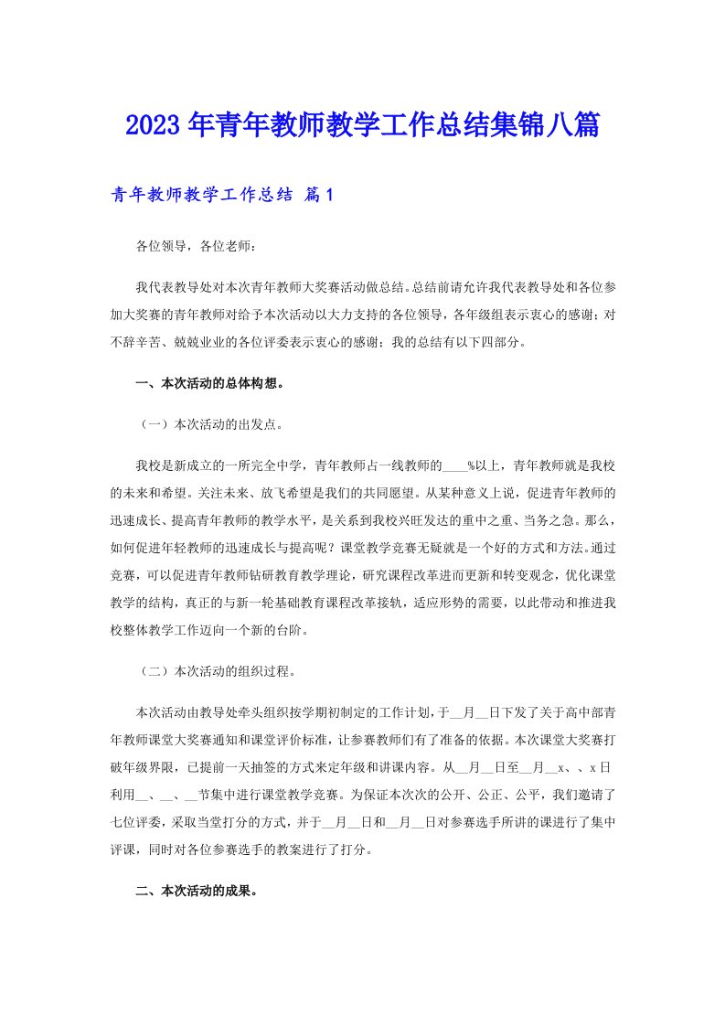 2023年青年教师教学工作总结集锦八篇