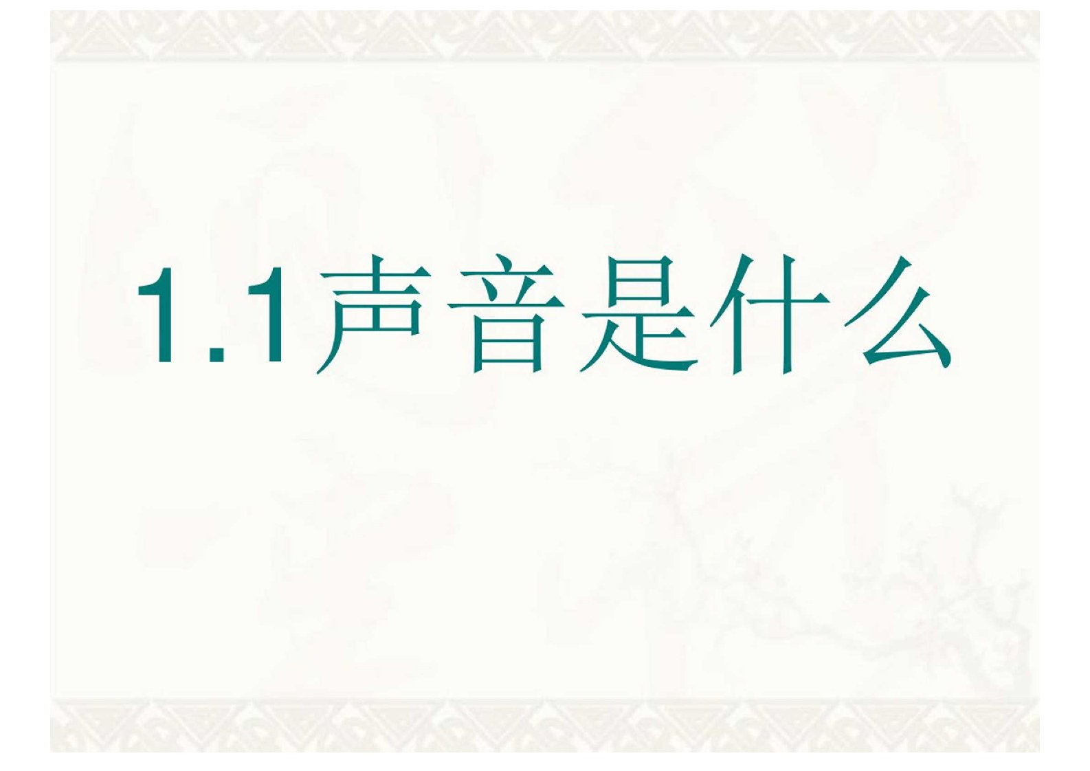 初中物理八年级上册《一、声音是什么》PPT课件(1)