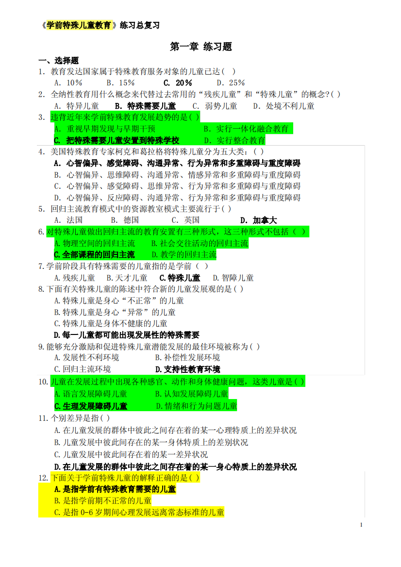 学前特殊儿童教育总练习题1