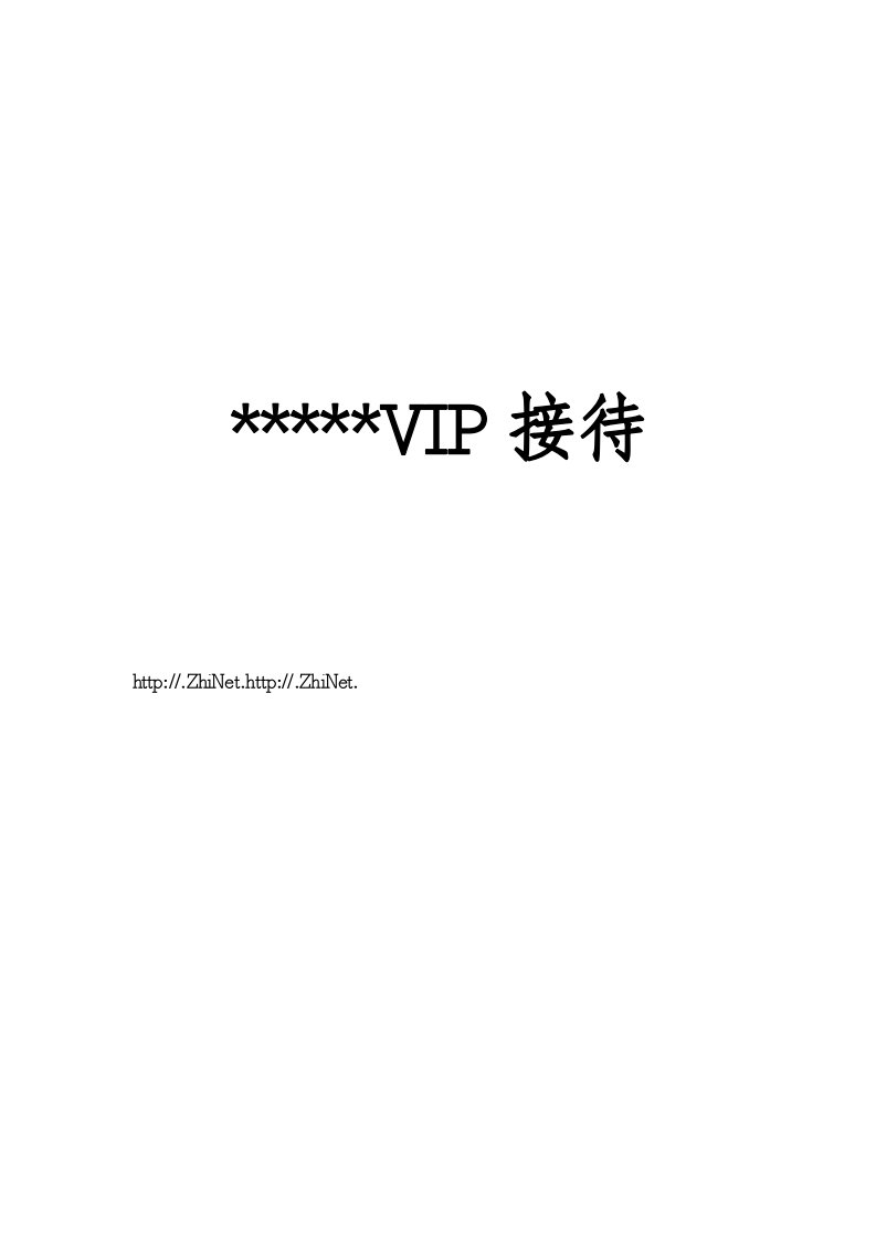 酒类资料-星级酒店VIP重要客人接待手册1