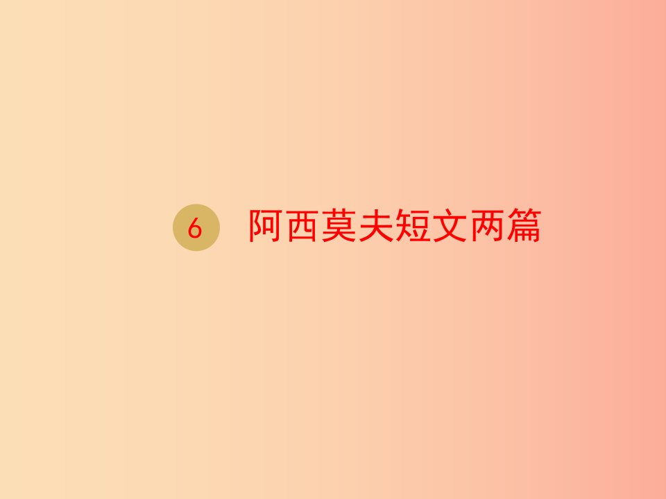 八年级语文下册第二单元6阿西莫夫短文两篇课件1新人教版