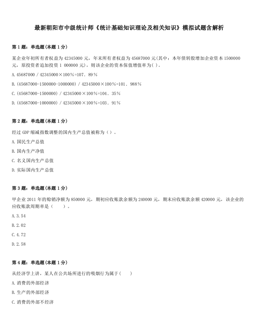 最新朝阳市中级统计师《统计基础知识理论及相关知识》模拟试题含解析