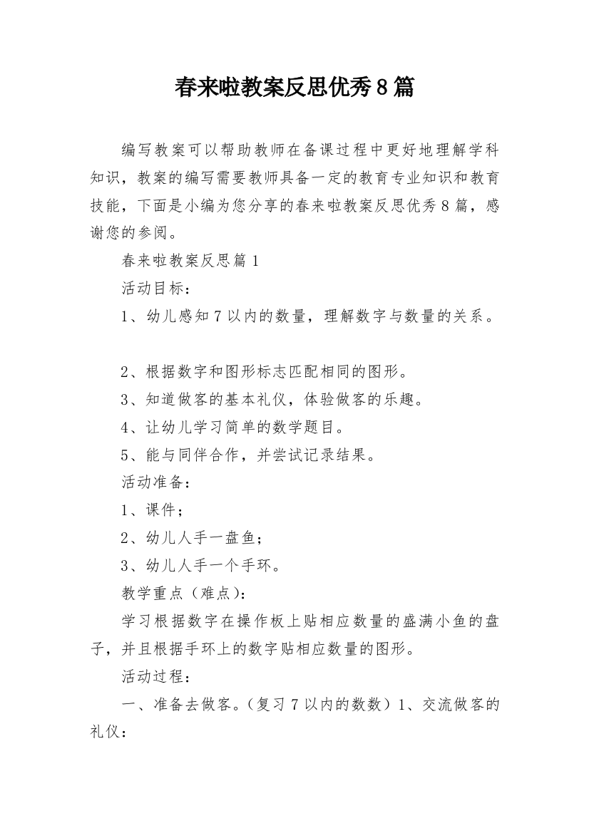 春来啦教案反思优秀8篇