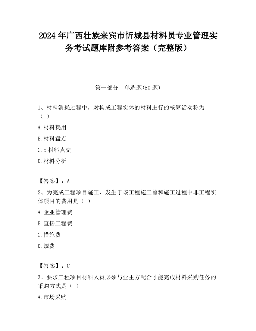 2024年广西壮族来宾市忻城县材料员专业管理实务考试题库附参考答案（完整版）