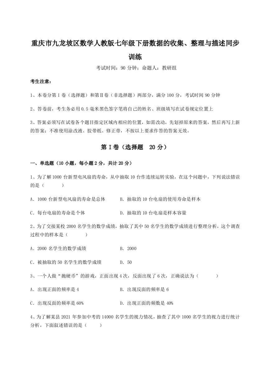 强化训练重庆市九龙坡区数学人教版七年级下册数据的收集、整理与描述同步训练试题（详解）