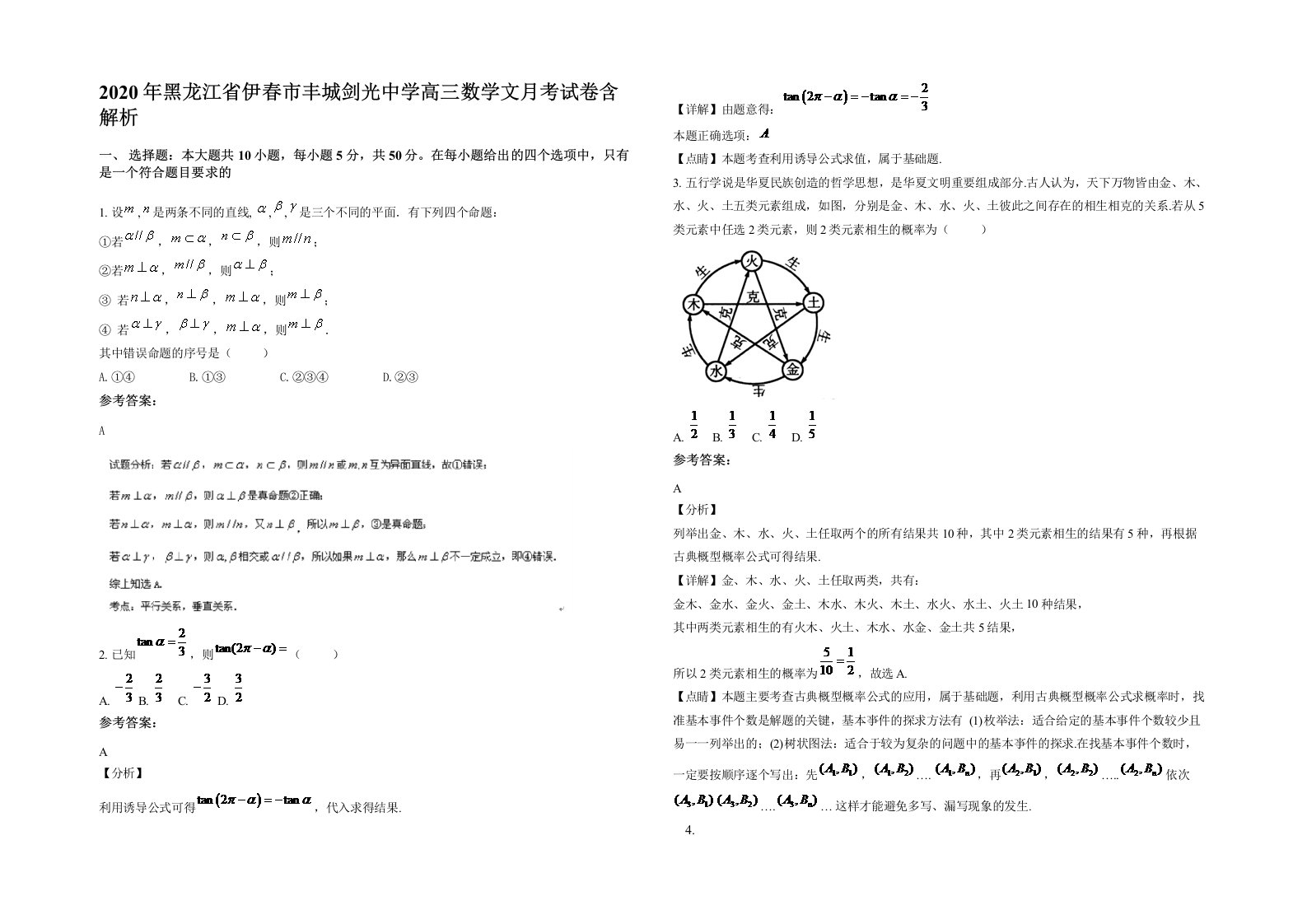 2020年黑龙江省伊春市丰城剑光中学高三数学文月考试卷含解析