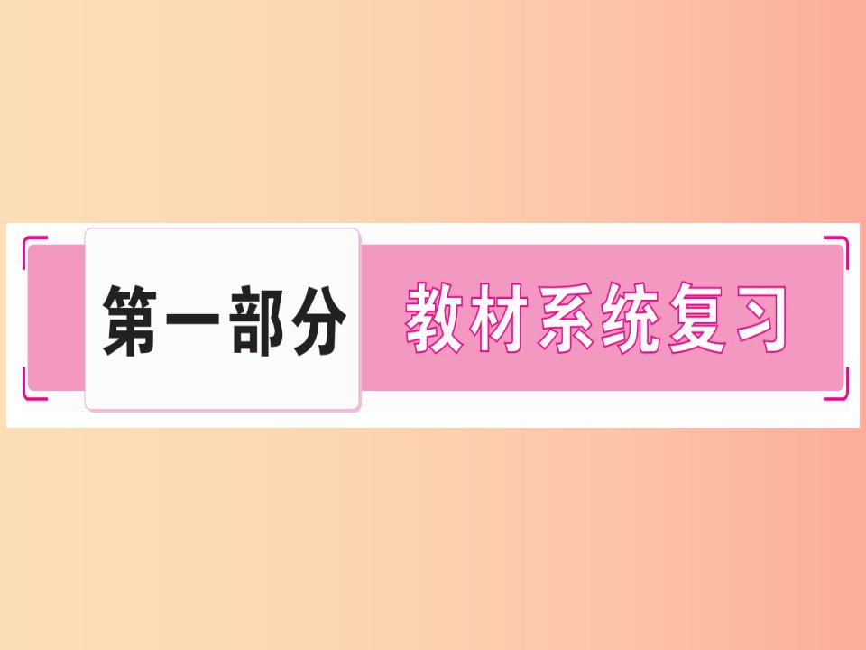 （玉林专版）2019年中考生物总复习