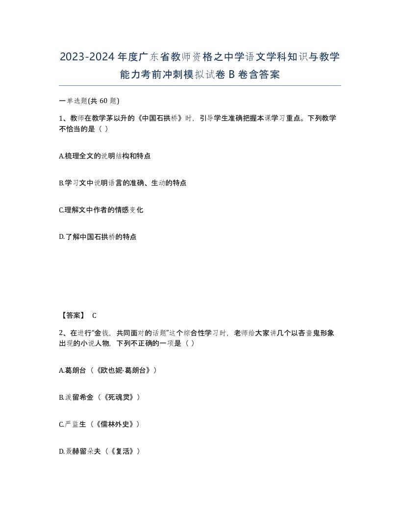 2023-2024年度广东省教师资格之中学语文学科知识与教学能力考前冲刺模拟试卷B卷含答案