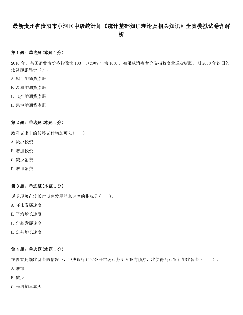 最新贵州省贵阳市小河区中级统计师《统计基础知识理论及相关知识》全真模拟试卷含解析