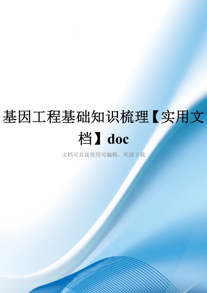 基因工程基础知识梳理【实用文档】doc