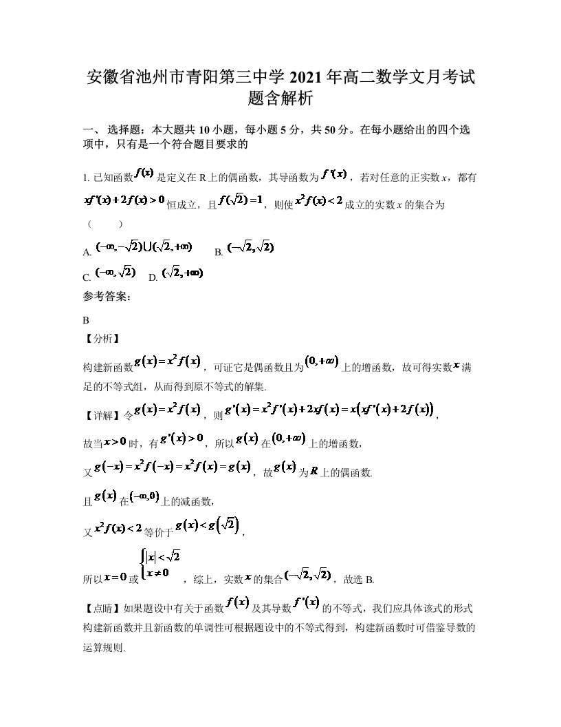 安徽省池州市青阳第三中学2021年高二数学文月考试题含解析