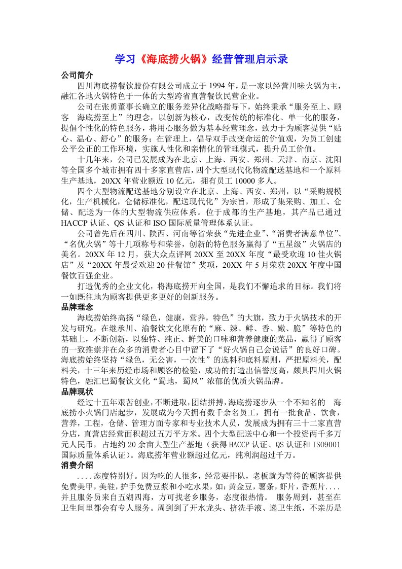 经营管理-学习海底捞火锅经营管理启示录