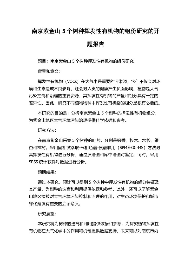 南京紫金山5个树种挥发性有机物的组份研究的开题报告