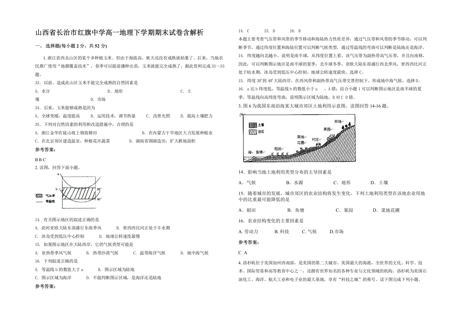 山西省长治市红旗中学高一地理下学期期末试卷含解析