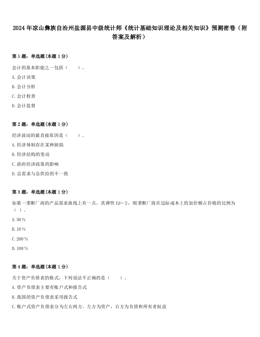 2024年凉山彝族自治州盐源县中级统计师《统计基础知识理论及相关知识》预测密卷（附答案及解析）