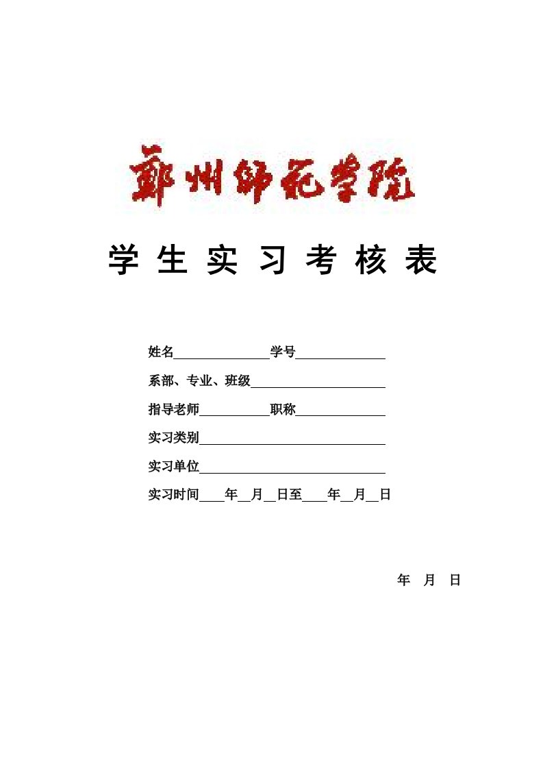 郑州师范学院学生实习考核表(空白表供打印用)