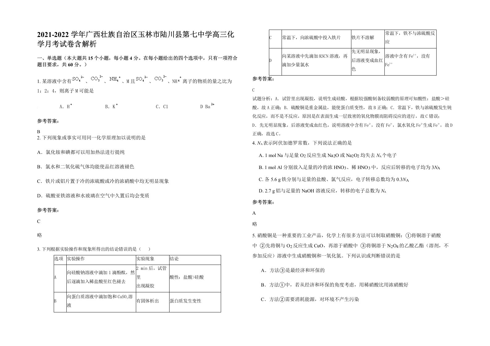 2021-2022学年广西壮族自治区玉林市陆川县第七中学高三化学月考试卷含解析