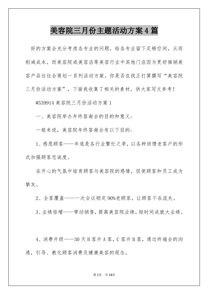 美容院三月份主题活动方案4篇