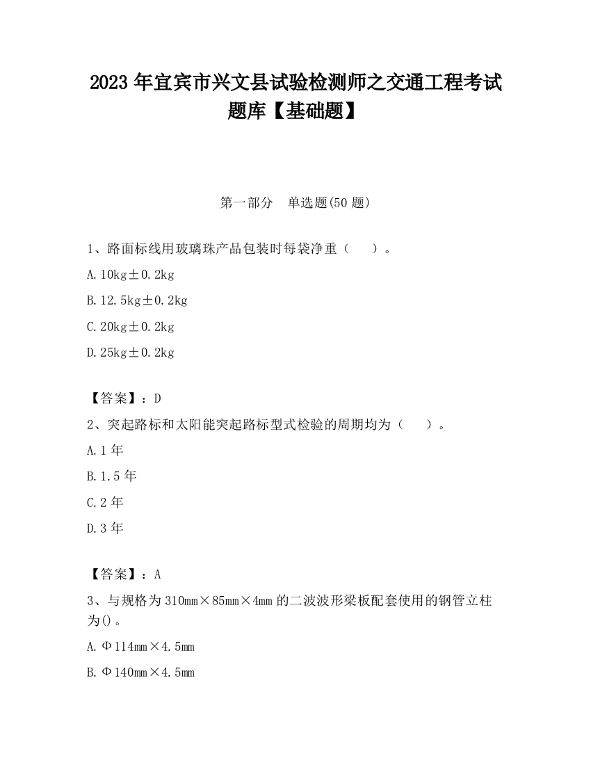 2023年宜宾市兴文县试验检测师之交通工程考试题库【基础题】