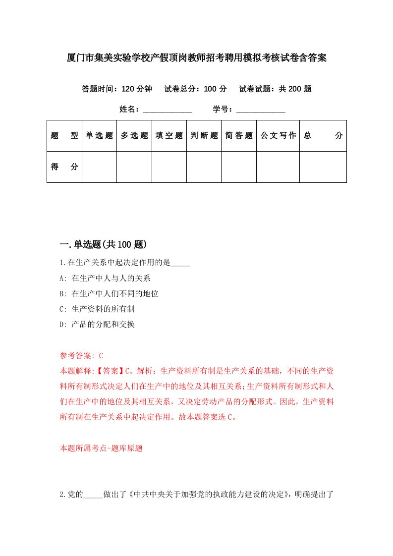 厦门市集美实验学校产假顶岗教师招考聘用模拟考核试卷含答案6