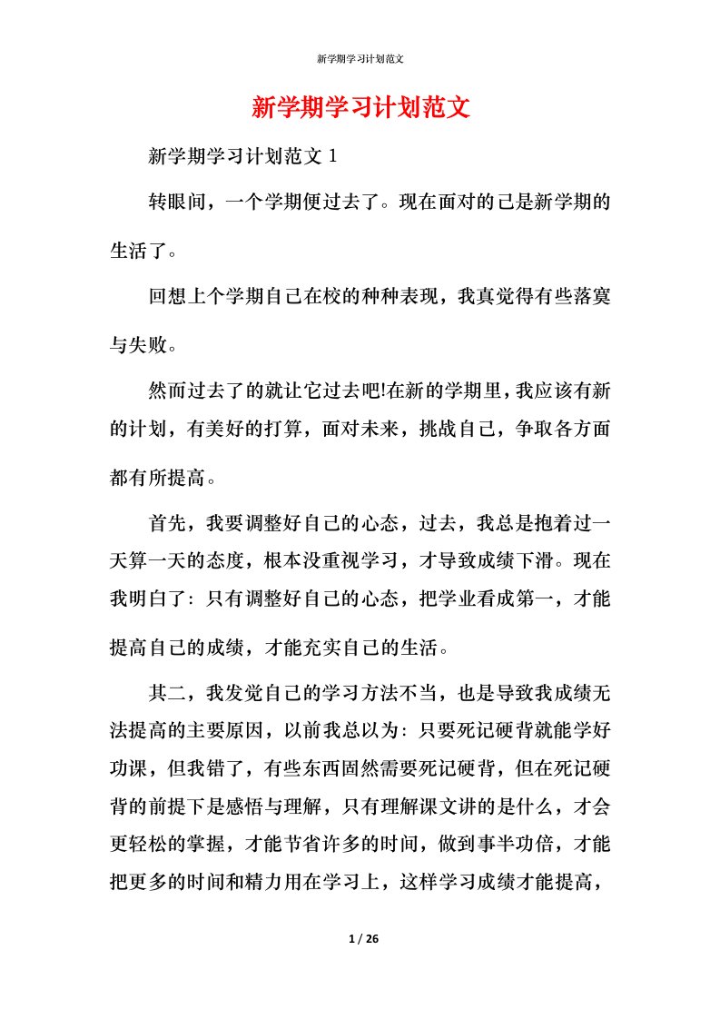 新学期学习计划范文_1