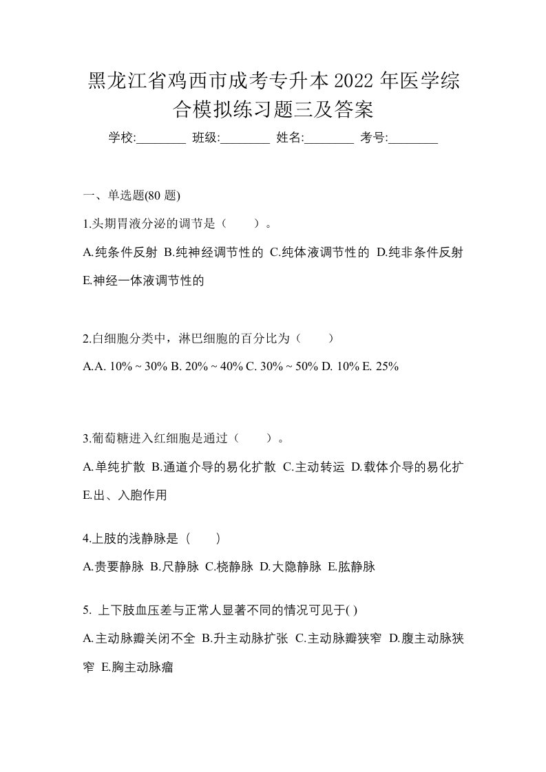 黑龙江省鸡西市成考专升本2022年医学综合模拟练习题三及答案