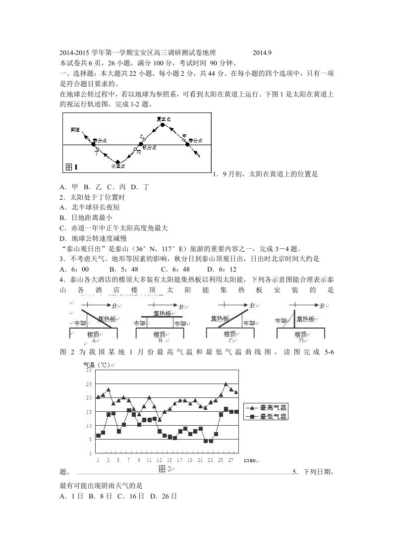 2014-2015学年第一学期宝安区高三调研测试卷地理