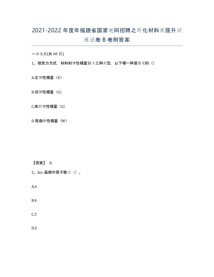 2021-2022年度年福建省国家电网招聘之环化材料类提升训练试卷B卷附答案