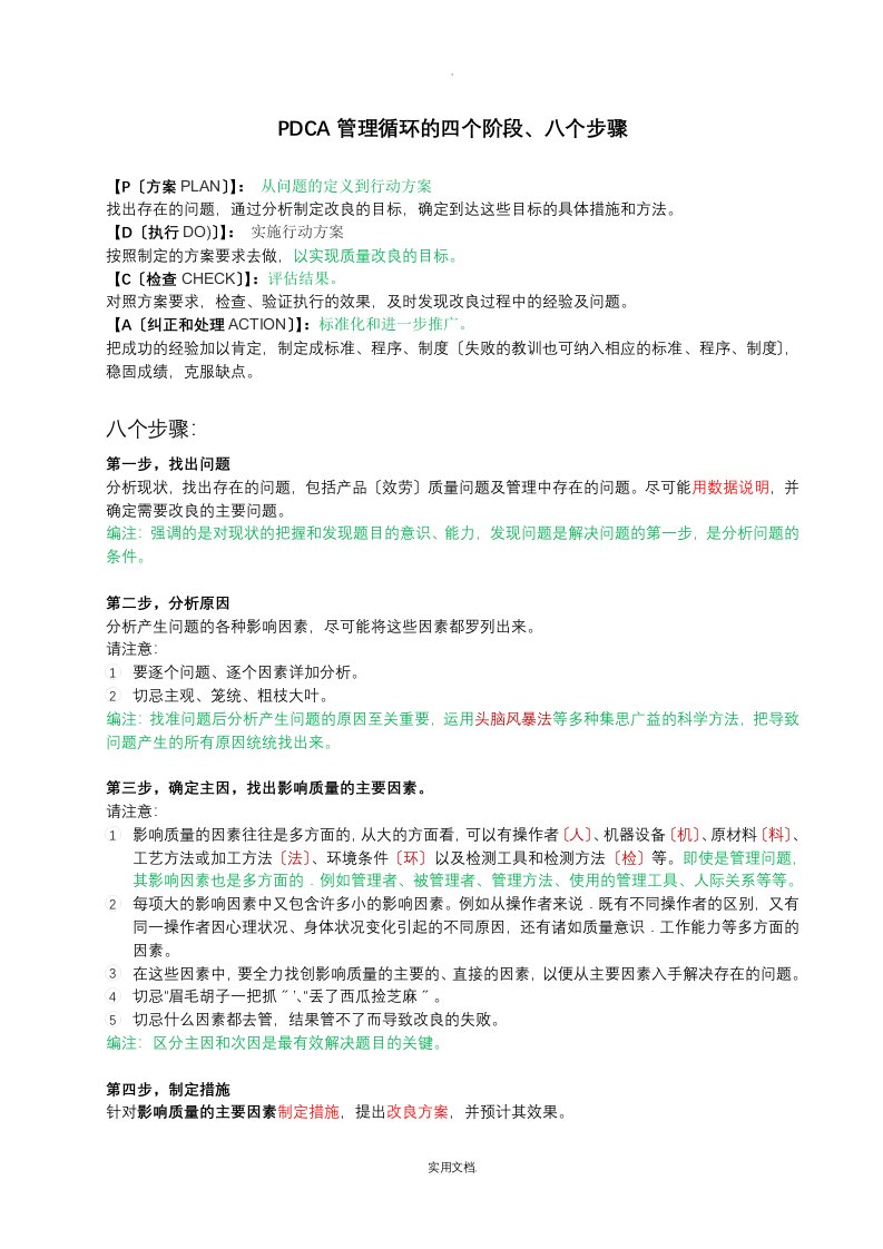 PDCA管理循环的四个阶段、八个步骤