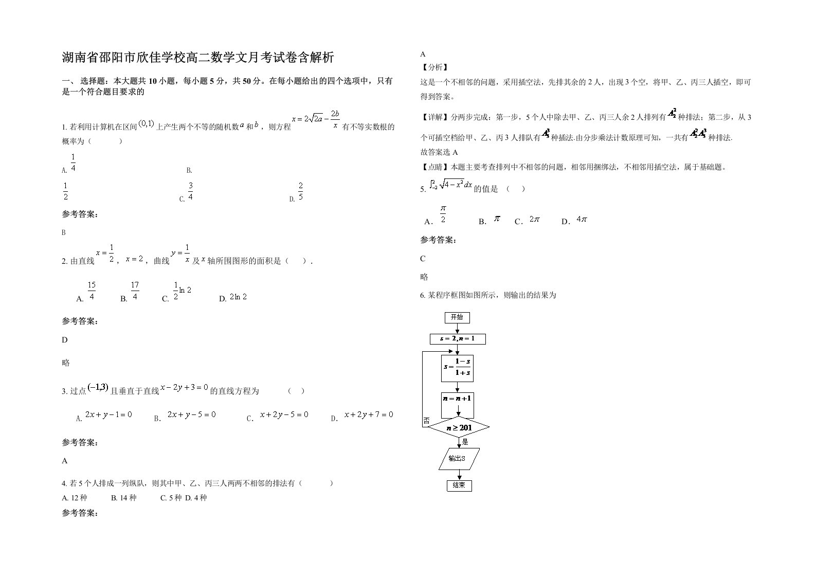 湖南省邵阳市欣佳学校高二数学文月考试卷含解析