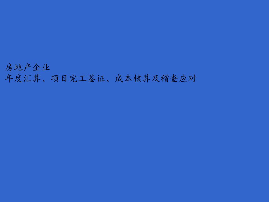 房地产企业年度汇算、成本核算及稽查应对